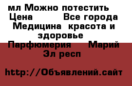 Escada Island Kiss 100мл.Можно потестить. › Цена ­ 900 - Все города Медицина, красота и здоровье » Парфюмерия   . Марий Эл респ.